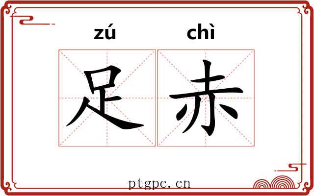 足赤