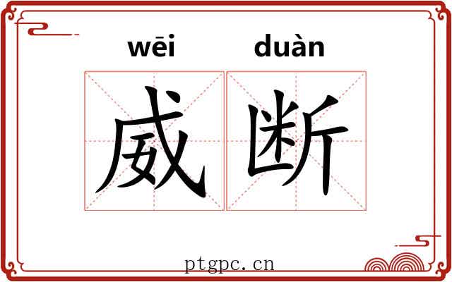威断 威断