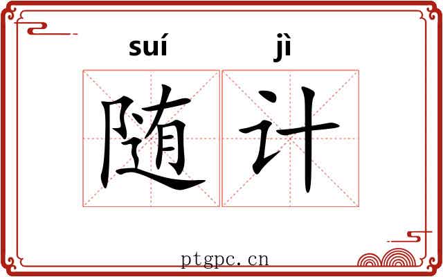 随计 随计