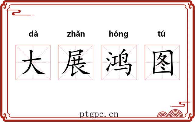 大展鸿图 大展鸿图