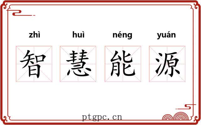 智慧能源 智慧能源