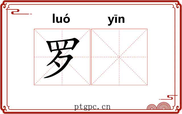 罗𬮱