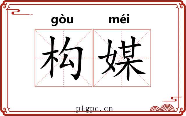 构媒