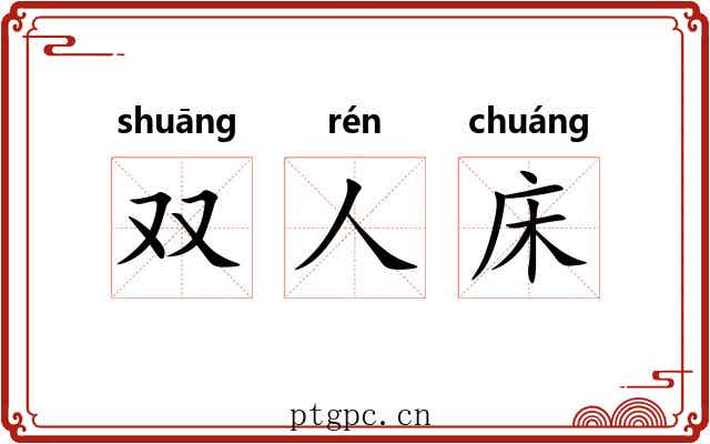 双人床 双人床