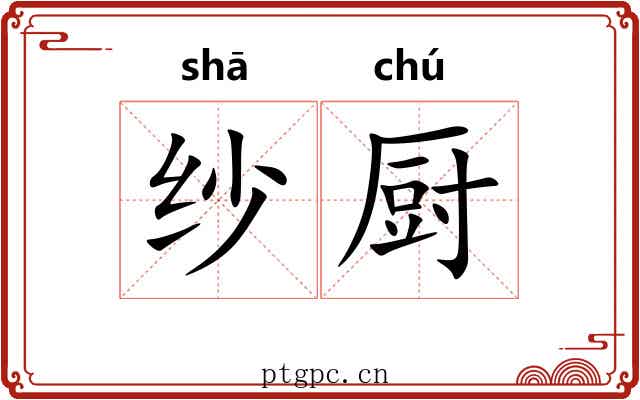纱厨