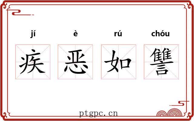 疾恶如讐