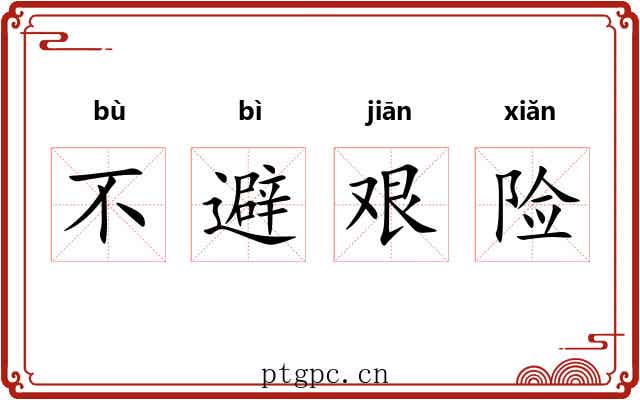 不避艰险