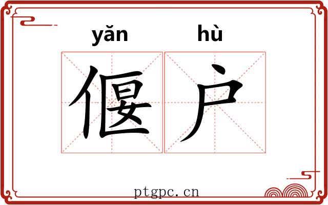偃户