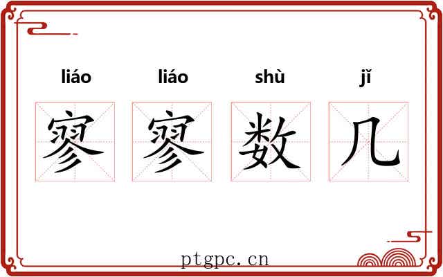 寥寥数几