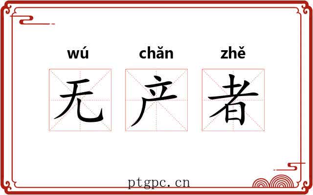 无产者 无产者