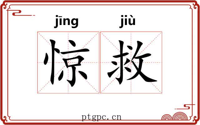 惊救