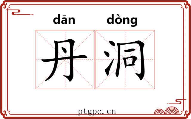 丹洞