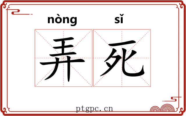 弄死 弄死