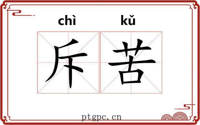 斥苦 斥苦