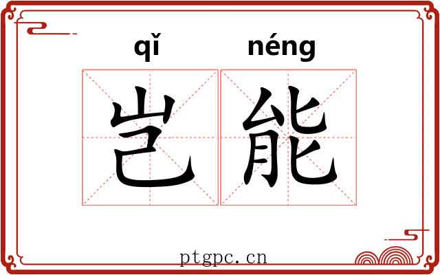 岂能 岂能