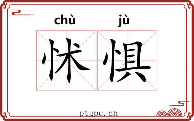 怵惧