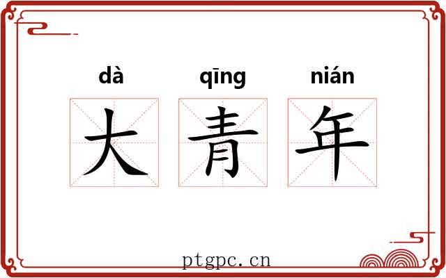 大青年 大青年