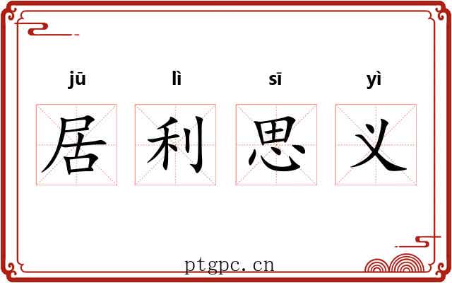 居利思义 居利思义