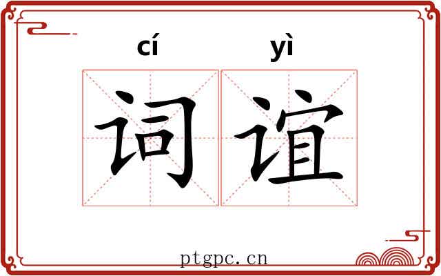 词谊