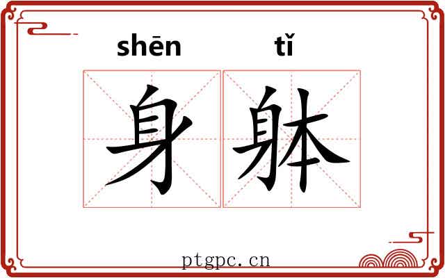 身躰