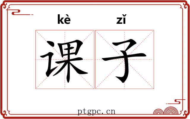 课子 课子