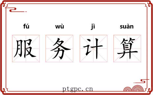 服务计算 服务计算