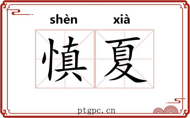 慎夏