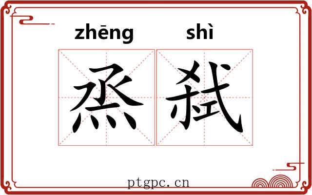 烝弑