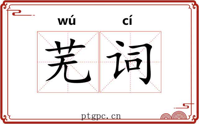 芜词