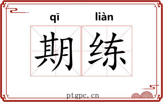 期练 期练