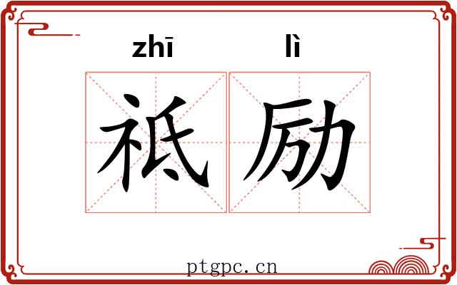 祗励