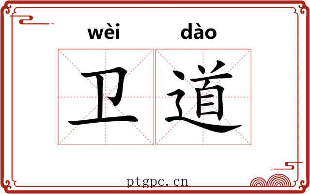 卫道 卫道