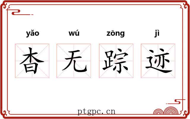 杳无踪迹 杳无踪迹
