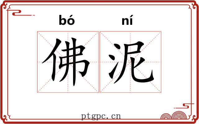 佛泥 佛泥