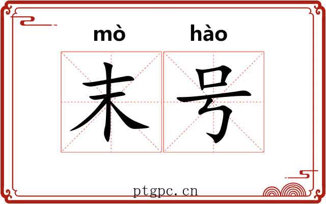 末号 末号