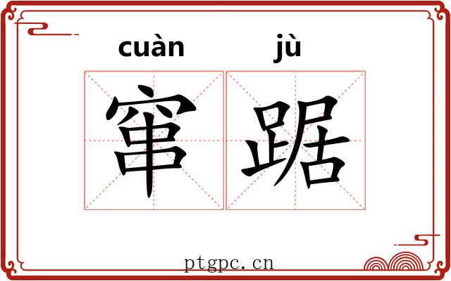 窜踞