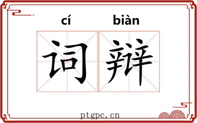 词辩