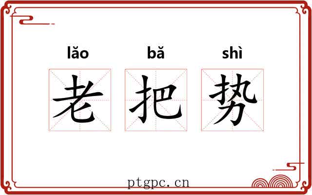 老把势 老把势