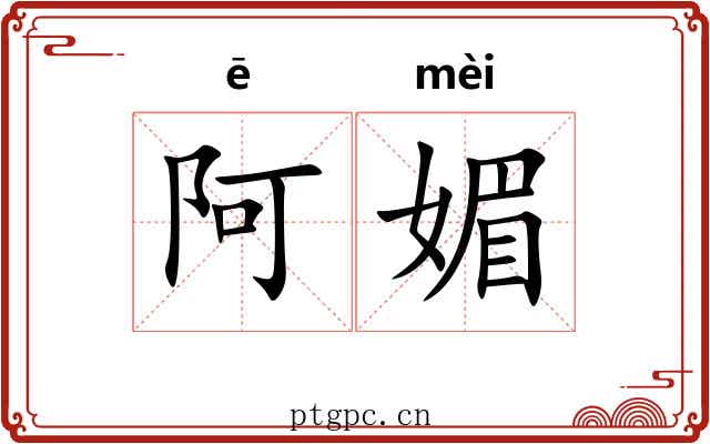 阿媚