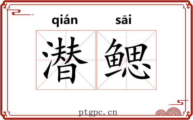 潜鳃