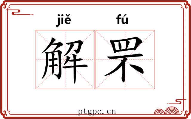 解罘