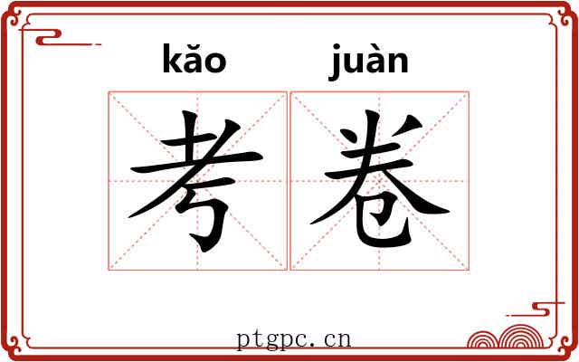 考卷 考卷