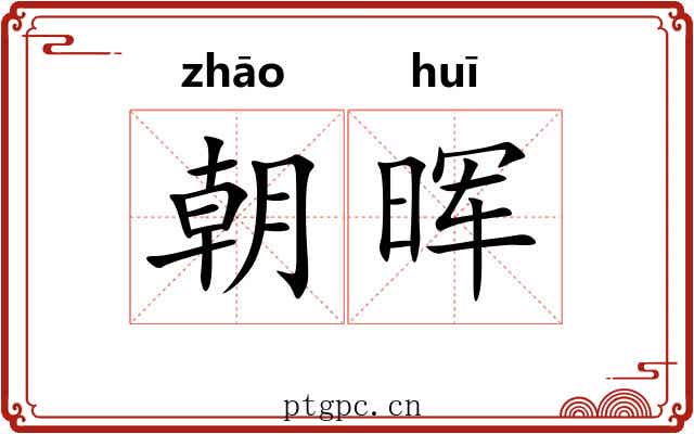 朝晖 朝晖