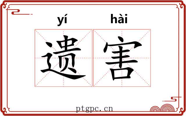 遗害 遗害