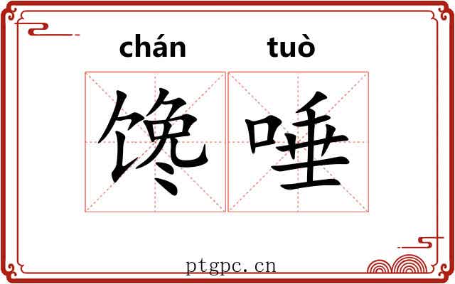 馋唾