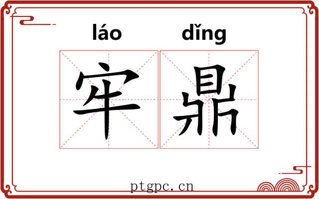 牢鼎 牢鼎