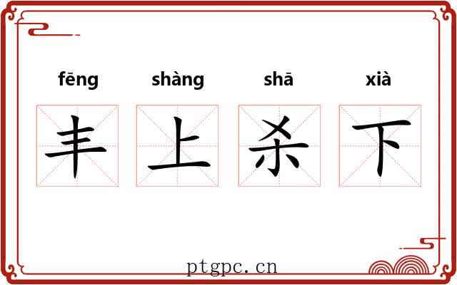 丰上杀下 丰上杀下