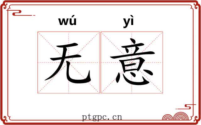 无意