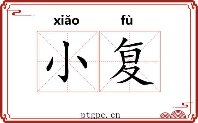 小复 小复