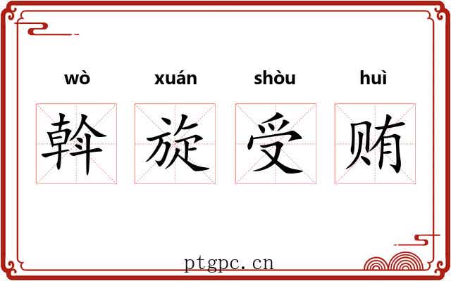 斡旋受贿